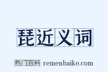 琵近义词是什么意思的图片